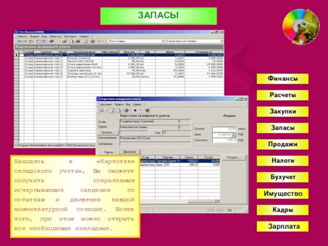 ЗАПАСЫ Находясь в «Картотеке складского учета», Вы сможете получить оперативные исчерпывающие сведения