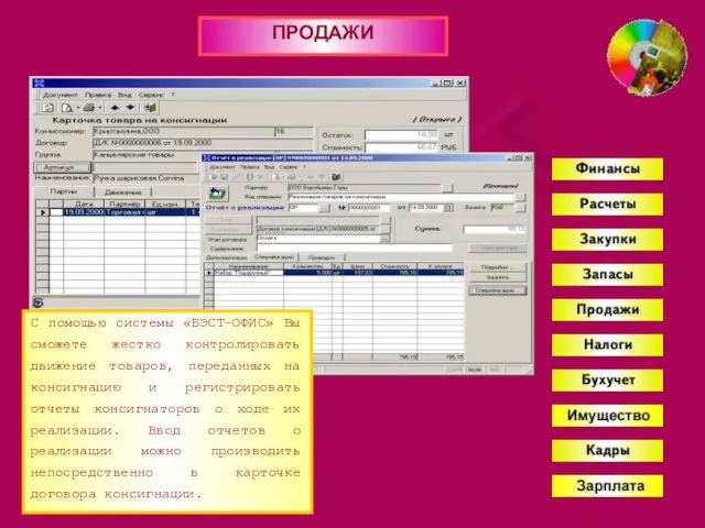 ПРОДАЖИ С помощью системы «БЭСТ-ОФИС» Вы сможете жестко контролировать движение товаров, переданных