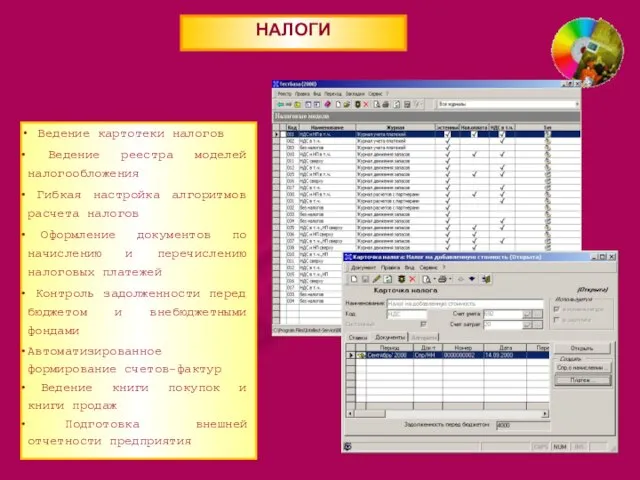НАЛОГИ Ведение картотеки налогов Ведение реестра моделей налогообложения Гибкая настройка алгоритмов расчета