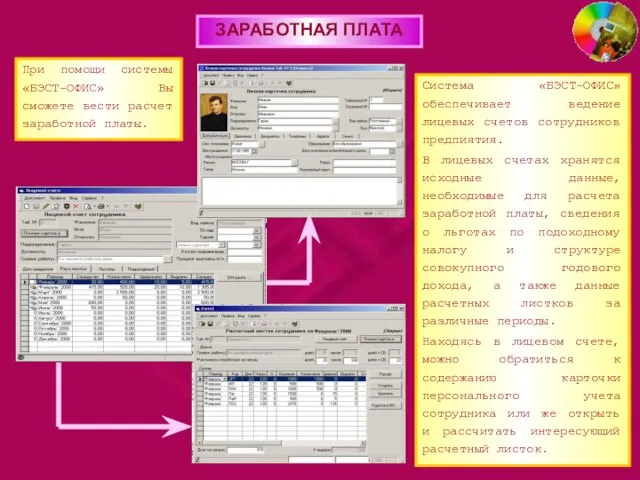 ЗАРАБОТНАЯ ПЛАТА При помощи системы «БЭСТ-ОФИС» Вы сможете вести расчет заработной платы.