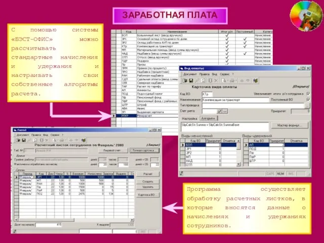 ЗАРАБОТНАЯ ПЛАТА С помощью системы «БЭСТ-ОФИС» можно рассчитывать стандартные начисления и удержания