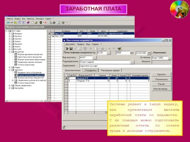 ЗАРАБОТНАЯ ПЛАТА Система решает и такую задачу, как организация выплаты заработной платы