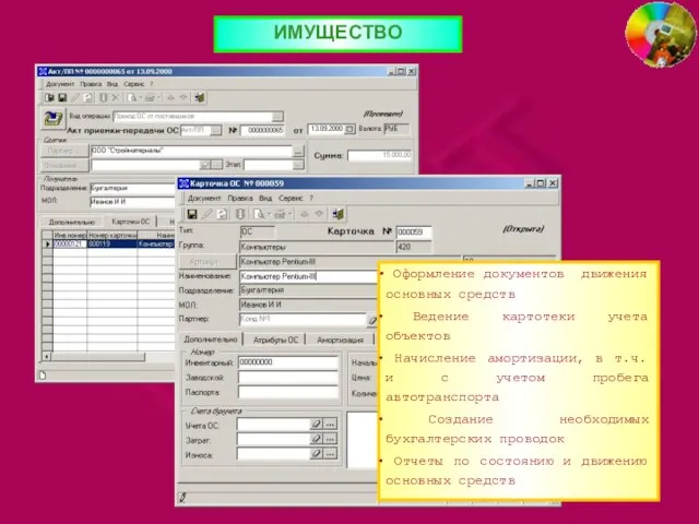 ИМУЩЕСТВО Оформление документов движения основных средств Ведение картотеки учета объектов Начисление амортизации,