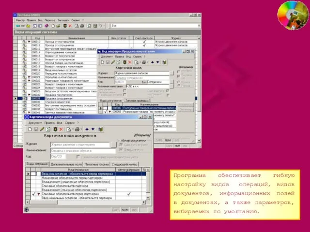 Программа обеспечивает гибкую настройку видов операций, видов документов, информационных полей в документах,