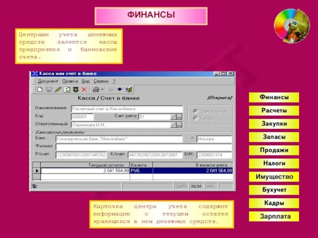ФИНАНСЫ Центрами учета денежных средств являются кассы предприятия и банковские счета. Карточка