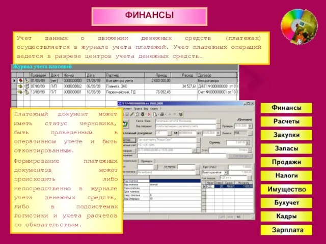 ФИНАНСЫ Учет данных о движении денежных средств (платежах) осуществляется в журнале учета