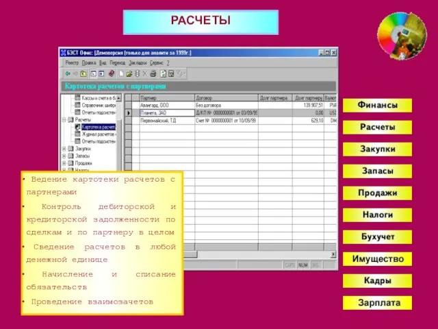 РАСЧЕТЫ Ведение картотеки расчетов с партнерами Контроль дебиторской и кредиторской задолженности по