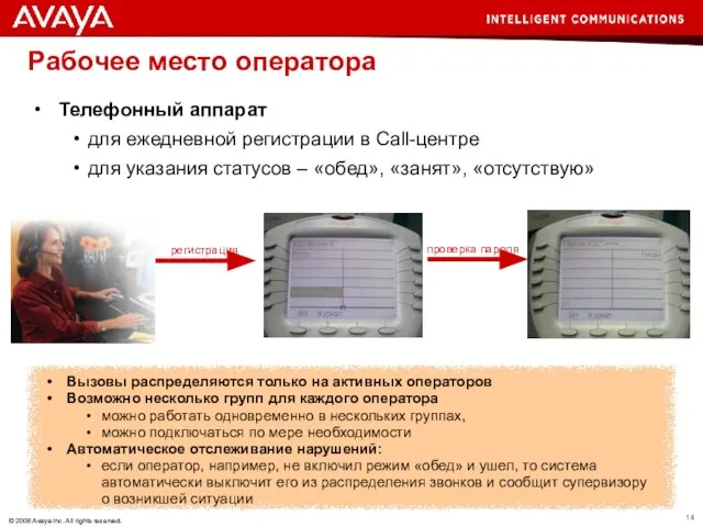 Рабочее место оператора Телефонный аппарат для ежедневной регистрации в Call-центре для указания