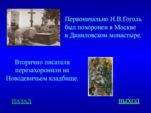 Первоначально Н.В.Гоголь был похоронен в Москве в Даниловском монастыре. Вторично писателя перезахоронили