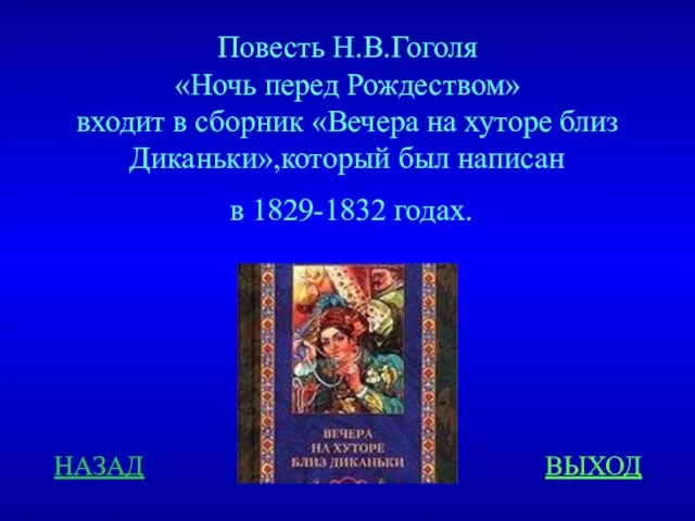 Повесть Н.В.Гоголя «Ночь перед Рождеством» входит в сборник «Вечера на хуторе близ