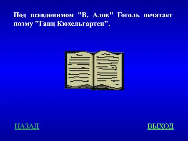 Под псевдонимом "В. Алов" Гоголь печатает поэму "Ганц Кюхельгартен". НАЗАД ВЫХОД