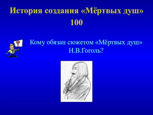 История создания «Мёртвых душ» 100 Кому обязан сюжетом «Мёртвых душ» Н.В.Гоголь?