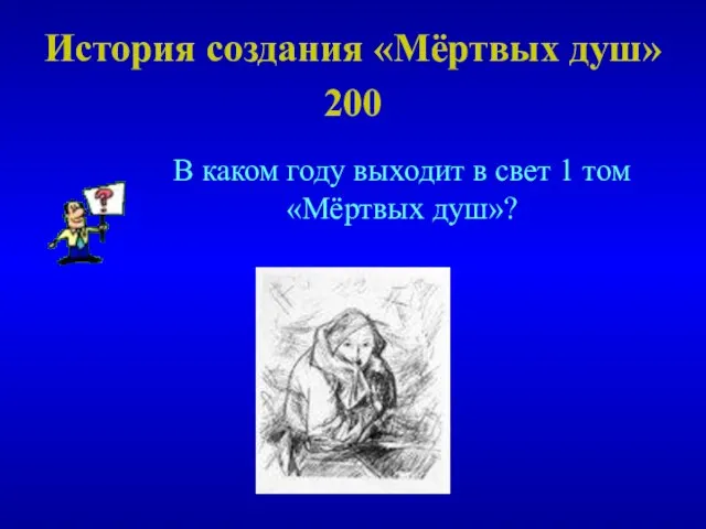 В каком году выходит в свет 1 том «Мёртвых душ»? История создания «Мёртвых душ» 200