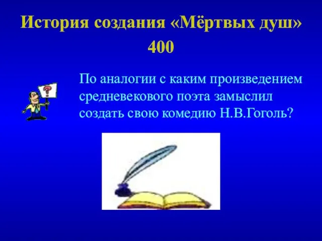 История создания «Мёртвых душ» 400 По аналогии с каким произведением средневекового поэта