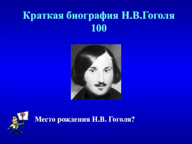 Краткая биография Н.В.Гоголя 100 Место рождения Н.В. Гоголя?
