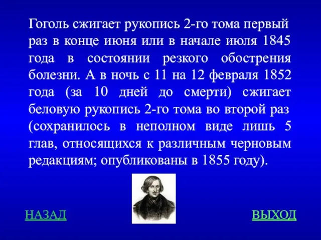 Гоголь сжигает рукопись 2-го тома первый раз в конце июня или в