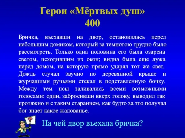 Герои «Мёртвых душ» 400 Бричка, въехавши на двор, остановилась перед небольшим домиком,