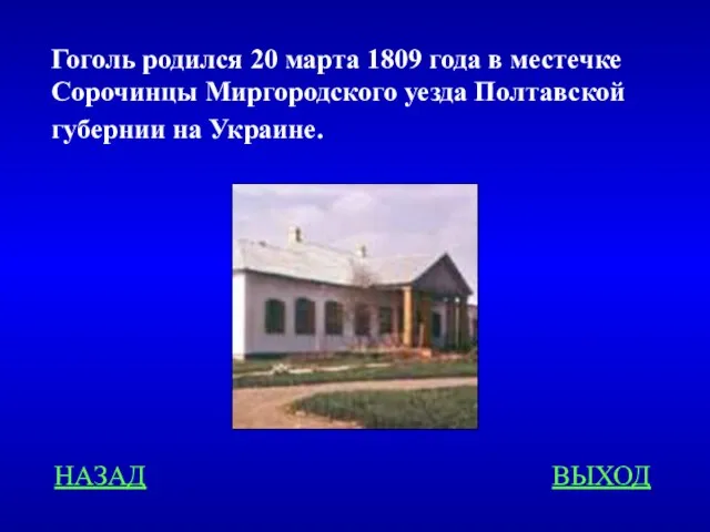 Гоголь родился 20 марта 1809 года в местечке Сорочинцы Миргородского уезда Полтавской