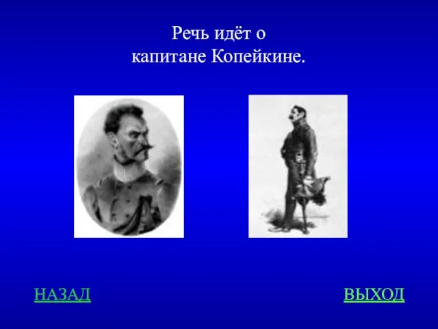 Речь идёт о капитане Копейкине. НАЗАД ВЫХОД