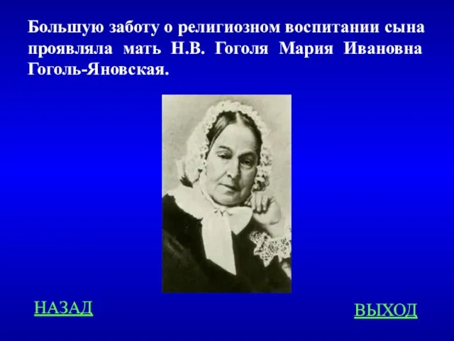 Большую заботу о религиозном воспитании сына проявляла мать Н.В. Гоголя Мария Ивановна Гоголь-Яновская. ВЫХОД НАЗАД