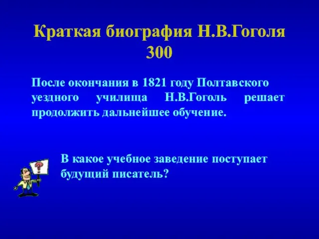 Краткая биография Н.В.Гоголя 300 После окончания в 1821 году Полтавского уездного училища