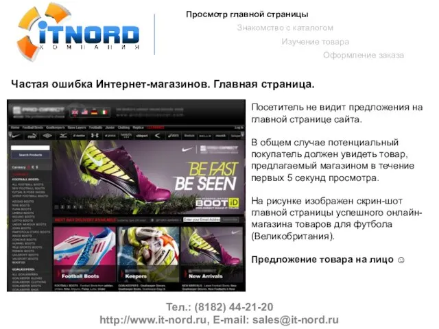 Тел.: (8182) 44-21-20 http://www.it-nord.ru, E-mail: sales@it-nord.ru Просмотр главной страницы Знакомство с каталогом