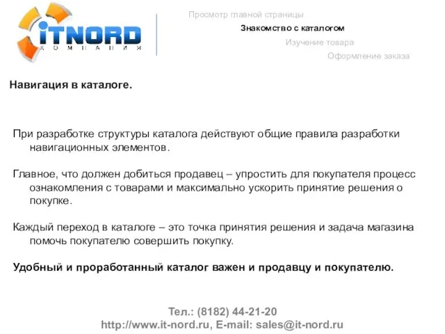 Тел.: (8182) 44-21-20 http://www.it-nord.ru, E-mail: sales@it-nord.ru Просмотр главной страницы Знакомство с каталогом