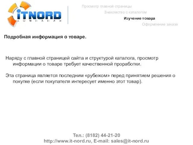 Тел.: (8182) 44-21-20 http://www.it-nord.ru, E-mail: sales@it-nord.ru Просмотр главной страницы Знакомство с каталогом