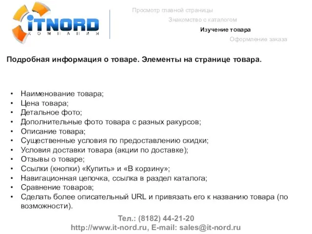 Тел.: (8182) 44-21-20 http://www.it-nord.ru, E-mail: sales@it-nord.ru Просмотр главной страницы Знакомство с каталогом