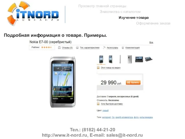 Тел.: (8182) 44-21-20 http://www.it-nord.ru, E-mail: sales@it-nord.ru Просмотр главной страницы Знакомство с каталогом