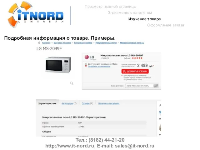 Тел.: (8182) 44-21-20 http://www.it-nord.ru, E-mail: sales@it-nord.ru Просмотр главной страницы Знакомство с каталогом