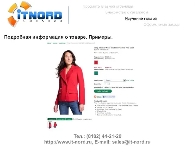 Тел.: (8182) 44-21-20 http://www.it-nord.ru, E-mail: sales@it-nord.ru Просмотр главной страницы Знакомство с каталогом