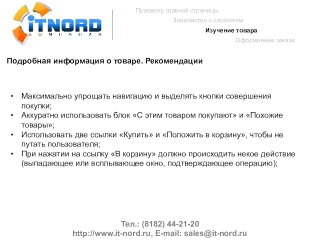 Тел.: (8182) 44-21-20 http://www.it-nord.ru, E-mail: sales@it-nord.ru Просмотр главной страницы Знакомство с каталогом