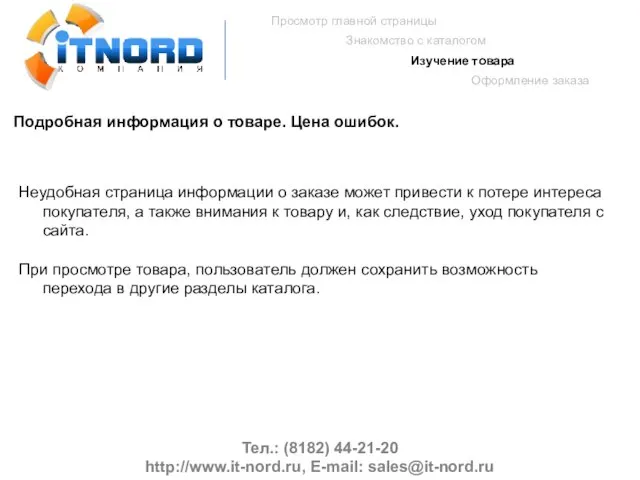 Тел.: (8182) 44-21-20 http://www.it-nord.ru, E-mail: sales@it-nord.ru Просмотр главной страницы Знакомство с каталогом