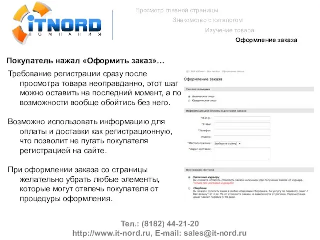 Тел.: (8182) 44-21-20 http://www.it-nord.ru, E-mail: sales@it-nord.ru Просмотр главной страницы Знакомство с каталогом