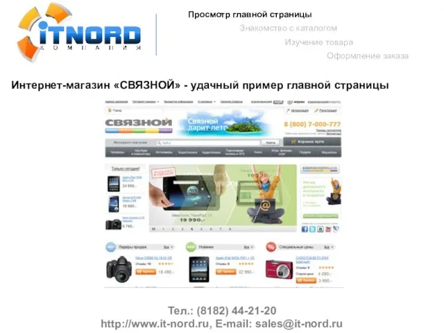 Тел.: (8182) 44-21-20 http://www.it-nord.ru, E-mail: sales@it-nord.ru Просмотр главной страницы Знакомство с каталогом