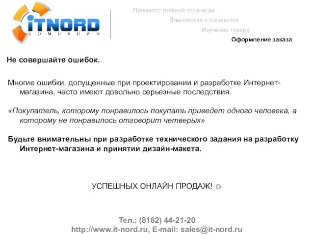 Тел.: (8182) 44-21-20 http://www.it-nord.ru, E-mail: sales@it-nord.ru Просмотр главной страницы Знакомство с каталогом