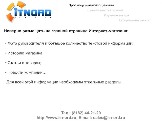 Тел.: (8182) 44-21-20 http://www.it-nord.ru, E-mail: sales@it-nord.ru Просмотр главной страницы Знакомство с каталогом