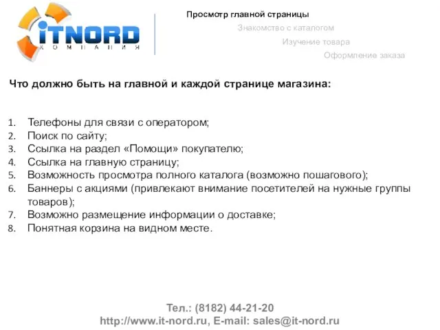 Тел.: (8182) 44-21-20 http://www.it-nord.ru, E-mail: sales@it-nord.ru Просмотр главной страницы Знакомство с каталогом