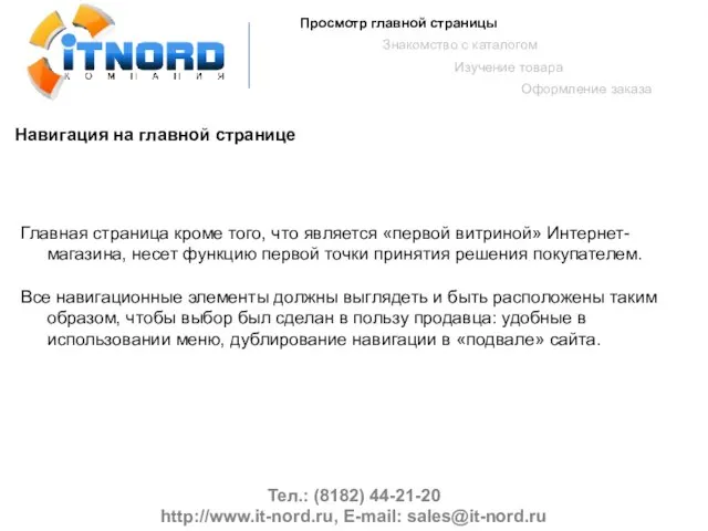 Тел.: (8182) 44-21-20 http://www.it-nord.ru, E-mail: sales@it-nord.ru Просмотр главной страницы Знакомство с каталогом