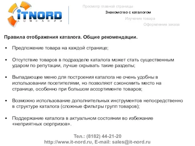 Тел.: (8182) 44-21-20 http://www.it-nord.ru, E-mail: sales@it-nord.ru Просмотр главной страницы Знакомство с каталогом