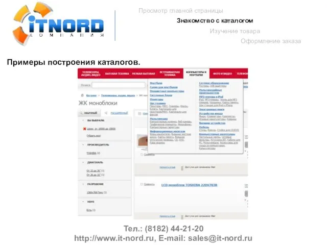 Тел.: (8182) 44-21-20 http://www.it-nord.ru, E-mail: sales@it-nord.ru Просмотр главной страницы Знакомство с каталогом