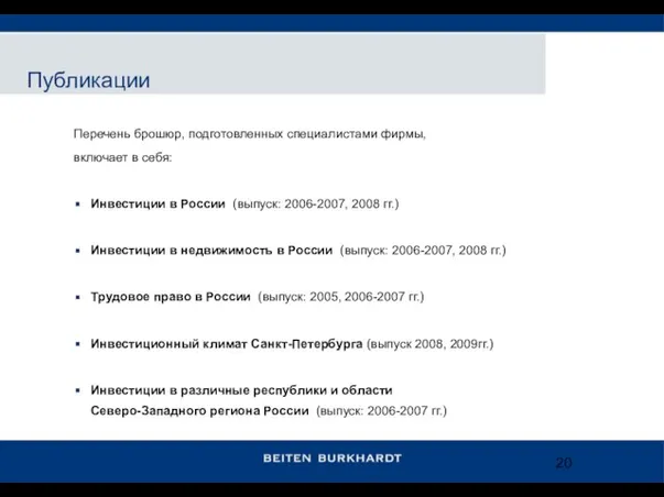 Перечень брошюр, подготовленных специалистами фирмы, включает в себя: Инвестиции в России (выпуск: