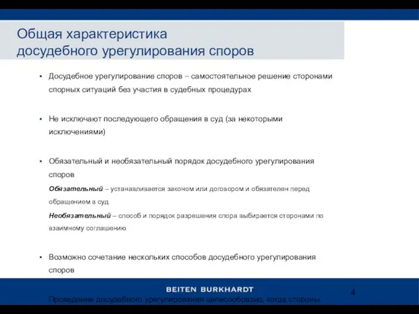 Досудебное урегулирование споров – самостоятельное решение сторонами спорных ситуаций без участия в