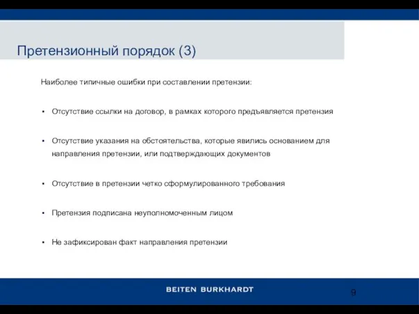 Наиболее типичные ошибки при составлении претензии: Отсутствие ссылки на договор, в рамках