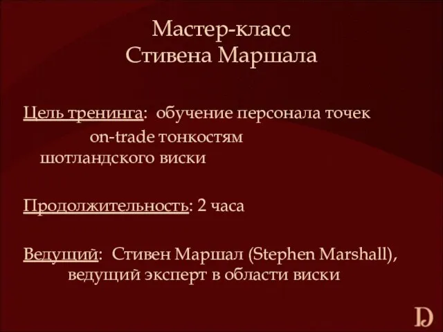 Мастер-класс Стивена Маршала Цель тренинга: обучение персонала точек on-trade тонкостям шотландского виски