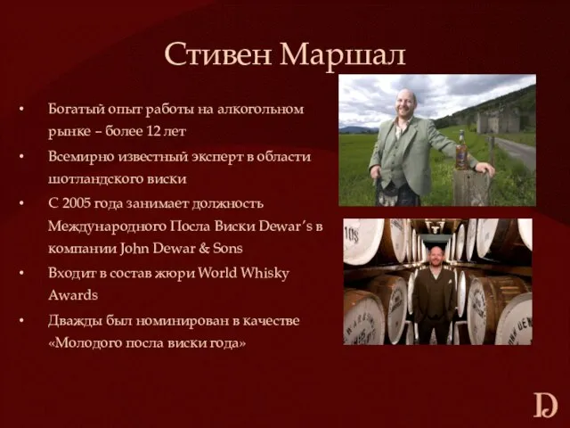 Стивен Маршал Богатый опыт работы на алкогольном рынке – более 12 лет