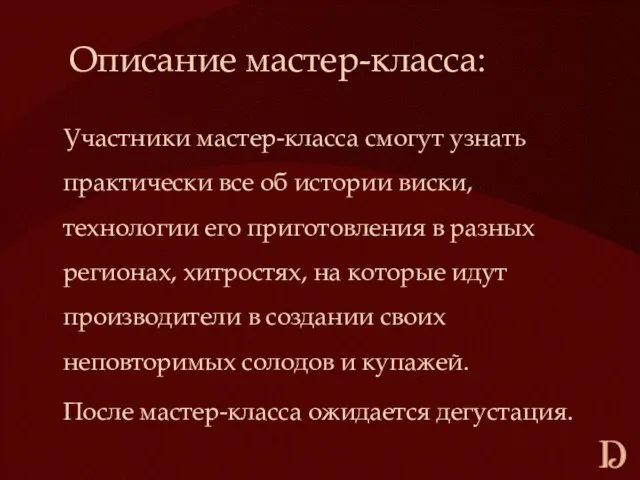 Описание мастер-класса: Участники мастер-класса смогут узнать практически все об истории виски, технологии