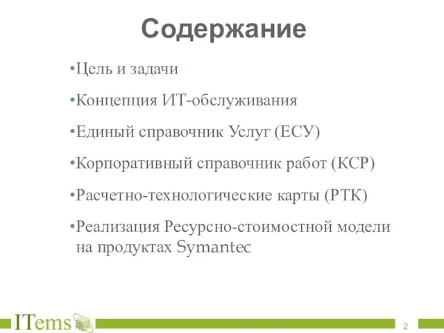 Содержание Цель и задачи Концепция ИТ-обслуживания Единый справочник Услуг (ЕСУ) Корпоративный справочник