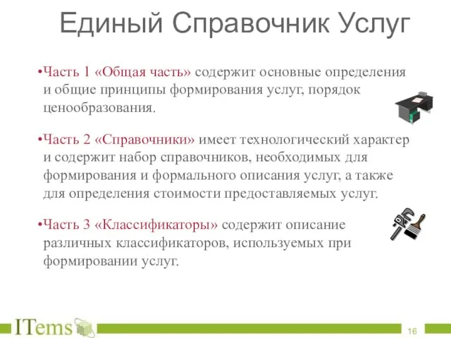 Часть 1 «Общая часть» содержит основные определения и общие принципы формирования услуг,